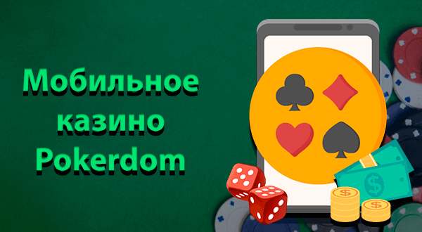 Мобильное казино Pokerdom